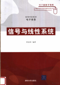 曾喆昭编著 — 高等学校教材 电子信息 信号与线性系统