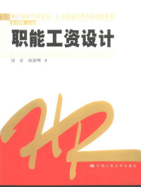 饶征，欧阳晖著, 饶征, 欧阳晖著, 饶征, 欧阳晖 — 职能工资设计