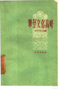 北京市总工会编 — 攀登文化高峰 北京市职工业余文化学习经验介绍