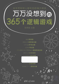 张祥斌主编, 张祥斌主编, 张祥斌 — 万万没想到的365个逻辑游戏