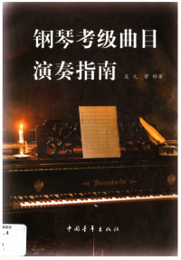 吴元 常桦著, 吴元，常桦著 — 钢琴考级曲目演奏指南