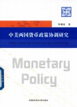 李增来著 — 中美两国货币政策协调研究