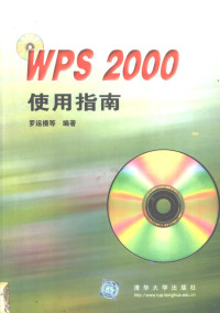 罗运模等编著, 罗运模等编著, 罗运模 — WPS 2000使用指南