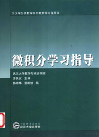 齐民友主编, 齐民友主编 , 杨丽华, 孟新焕编, 齐民友, 杨丽华, 孟新焕 — 微积分学习指导