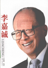 卢琰源编著, Lu Yanyuan bian zhu, 卢琰源, author, 卢琰源编著, 卢琰源 — 李嘉诚