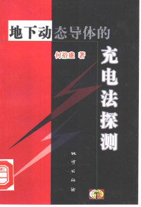 何裕盛著, He yu sheng, 何裕盛, 1934-, 何裕盛著, 何裕盛 — 地下动态导体的充电法探测