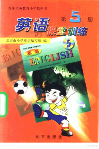 北京市小学英语编写组编 — 英语课堂训练 第5册