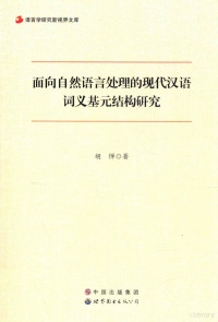 胡惮著, 胡惮, 1971- author — 面向自然语言处理的现代汉语词义基元结构研究