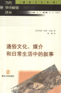 （美）阿瑟·阿萨·伯格著；姚媛译, Arthur Asa Berger, rgerzzz Be, A. A 伯傑 — 通俗文化、媒介和日常生活中的叙事