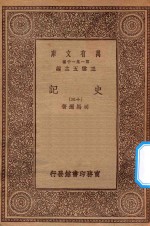 王云五主编；司马迁著 — 万有文库 第一集一千种 0972 史记 13