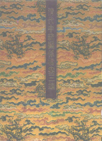 徐艺圃主编；中国第一历史档案馆编, Zhongguo di yi li shi dang an guan bian, Zhongguo di yi lishi dang'anguan, 徐艺圃主编,中国第一历史档案馆编, 徐艺圃, 中国第一历史档案馆, 中國第一歷史檔案館編, 中國第一歷史檔案館, 中国第一历史档案馆, 徐, 藝圃, 中国 第一 历史 档案馆 — 清代中琉关系档案三编