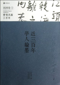 许宏泉著, 许宏泉, author, 许, 宏泉 — 近三百年学人翰墨 管领风骚三百年 晚清卷 2