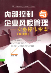 胡为民编著, 胡为民编著, 胡为民 — 内部控制与企业风险管理 实务操作指南