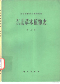 辽宁省林业土壤研究所编著 — 东北草本植物志 第5卷