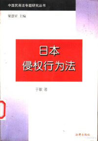 于敏著；梁慧星主编, 于, 敏(1953- ), 梁, 慧星, 于敏, 1953-, 於敏 — 日本侵权行为法