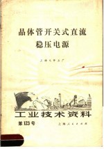 上海元件五厂编 — 工业技术资料 123 晶体管开关式直流稳压电源