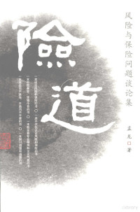 孟龙著, Long Meng, Meng long, 孟龙著, 孟龙 — 险道：风险与保险问题谈论集