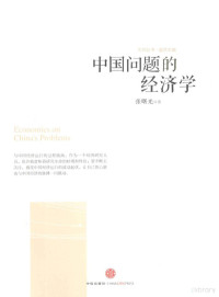 张曙光著, Zhang Shuguang zhu, 张曙光, 1939- author, 张曙光著, 张曙光, 張曙光 — 中国问题的经济学