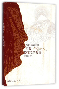 万玛才旦译, 万玛才旦译, Pad-ma-tshe-brtan, Nāgārjuna, Wanmacaidan yi, 万玛才旦译, 万玛才旦 — 西藏 说不完的故事