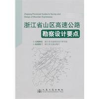 浙江省交通规划设计研究院编著, zhu bian dan wei Zhejiang Sheng jiao tong gui hua she ji yan jiu yuan, 桂炎德主编 , 浙江省交通规划设计研究院主编, 桂炎德, 浙江省交通规划设计研究院, 主编单位浙江省交通规划设计研究院, 浙江省交通规划设计研究院 — 浙江省山区高速公路勘察设计要点