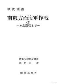 防卫厅防卫研修所战史室著 — 南东方面海军作战<2>—ガ岛撤収まご—