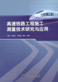 席浩等编著 — 高速铁路工程施工测量技术研究与应用