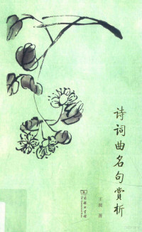 王昶著, 王昶, author, 王昶著, 王昶 — 诗词曲名句赏析