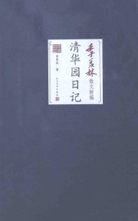 季羡林著, 季羡林, author, 季羡林著, 季羡林 — 清华园日记