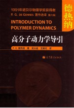 P.G.德热纳著；吴大诚，文婉元译 — 高分子动力学导引