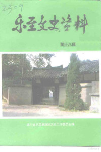 中国人民政治协商会议四川省乐至县委员会文史工作委员会编 — 乐至文史资料 第18辑