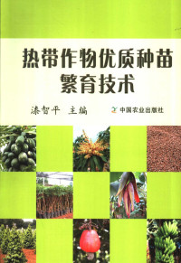 漆智平主编, 漆智平主编, 漆智平 — 热带作物优质种苗繁育技术