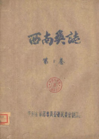 贵州省毕节专员公署民委会翻译组 — 西南彝志 第10卷