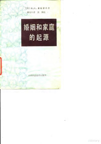 （苏）谢苗诺夫（Ю.И.Семенов）著；蔡俊生译 — 婚姻和家庭的起源