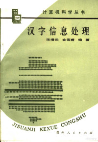 陈增武，金连甫编著, 陈增武, 金连甫编著, 陈増武, 金连甫 — 汉字信息处理