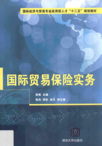 梁爽主编；程杰，常虹，金华副主编, 梁爽主编, 梁爽 — 国际贸易保险实务