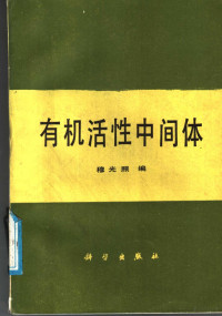 穆光照编, 穆光照编, 穆光照 — 有机活性中间体