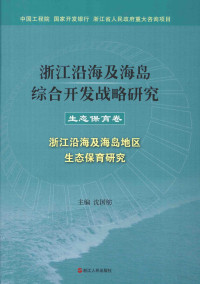 沈国舫主编, 沈国舫 (193311-), 沈国舫著, 沈国舫 — 浙江沿海及海岛综合开发战略研究 生态保育卷 浙江沿海及海岛地区生态保育研究