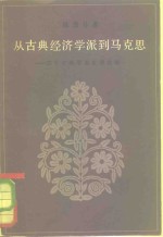 陈岱孙著 — 从古典经济学派到马克思 若干主要学说发展论略