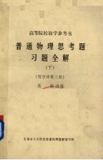 程守株原著；高联改编 — 普通物理思考题习题全解 下 第3版