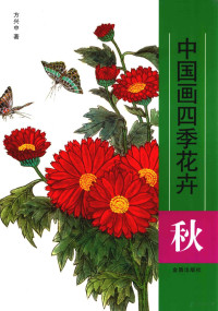 方兴中著, 方兴中著, 方兴中 — 中国画四季花卉 秋