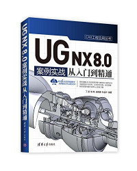 丁源，陈艳，胡丽娜，狄金叶编著, 丁源[等]编著, 丁源, 陈艳, 胡丽娜, 狄金叶 — UG NX 8.0中文版案例实战从入门到精通