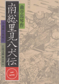 滝沢馬琴 — 南総里見八犬伝 2