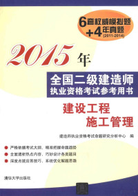 宁平，李娜主编, 建造师执业资格考试命题研究分析中心编, 宁平, 李娜, 建造师执业资格考试命题研究分析中心 — 建设工程施工管理