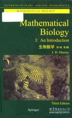 J. D. Murray — Mathematical biology Ⅰ An introduction Third Edition= 生物数学 第1卷 第3版
