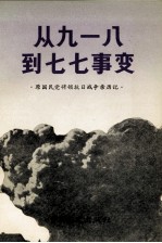  — 原国民党将领抗日战争亲历记 从九一八到七七事变