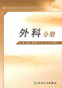 沈雁英著, 主编沈雁英 , 副主编张勇, 康南, 韩加刚, 沈雁英 — 中国心理卫生协会临床心理卫生手册 外科分册