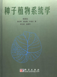 张宏达等著, 张宏达等著 [and others] 著, 张宏达, Hongda Zhang — 种子植物系统学