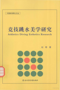 赵歌著 — 竞技跳水美学研究=Athletics Diving Esthetics Research