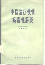 朱曾柏著 — 中医治疗慢性病毒性肝炎