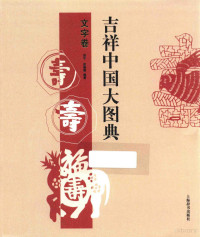 郑军，徐丽慧编 — 吉祥中国大图典 文字卷